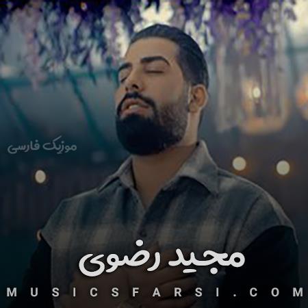 دانلود آهنگ مجید رضوی پس لااقل یه بار بگو