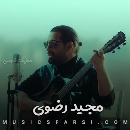 دانلود آهنگ مجید رضوی یکی همین دور و براست