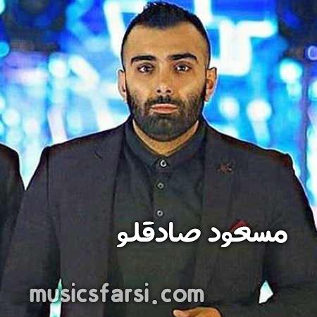 دانلود آهنگ مسعود صادقلو اینکه یه روز جدا شم