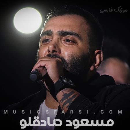دانلود آهنگ مسعود صادقلو شما جون بخواه به خودم بگو