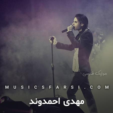 دانلود آهنگ مهدی احمدوند چقدر آرامش داره این هوا
