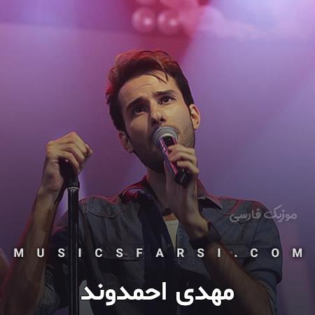 دانلود آهنگ مهدی احمدوند دریا دریا من بی قرارو دریاب