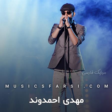 دانلود آهنگ مهدی احمدوند دل من میرقصه بزنی به هر سازی
