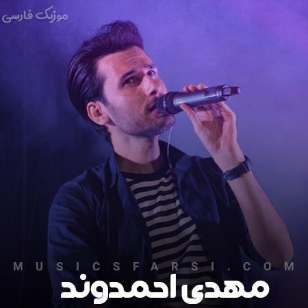 دانلود آهنگ مهدی احمدوند فکر تو توی ذهنم داره آشوب میکنه