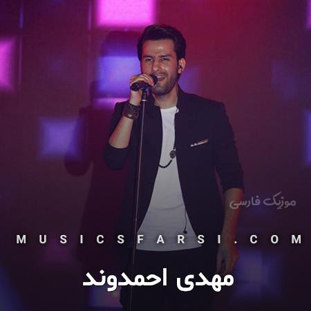 دانلود آهنگ مهدی احمدوند ما دوتا مثل شمع و پروانه