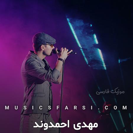 دانلود آهنگ مهدی احمدوند مال منی خب دیگه