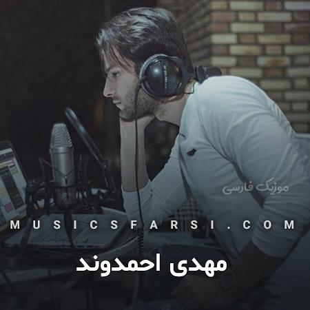 دانلود آهنگ مهدی احمدوند من قلبم از دست رفت آره
