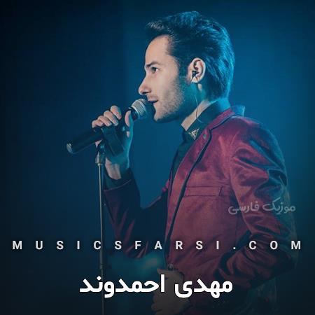 دانلود آهنگ مهدی احمدوند میگیره با هر نگاهت