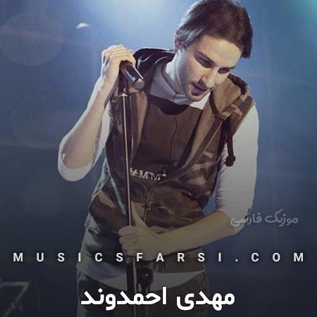 دانلود آهنگ مهدی احمدوند نمیدونی چه حالی داره