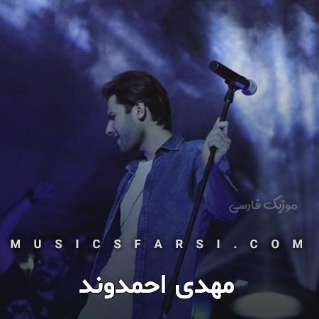 دانلود آهنگ مهدی احمدوند تا آخرش کاش بمونی
