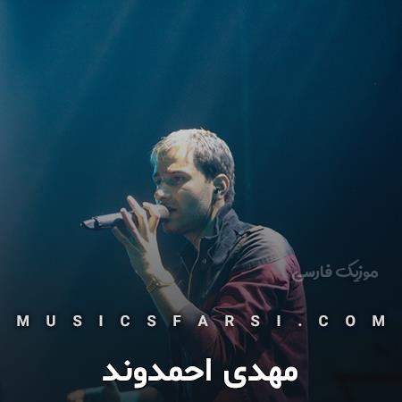 دانلود آهنگ مهدی احمدوند تو چشات ساحل داره