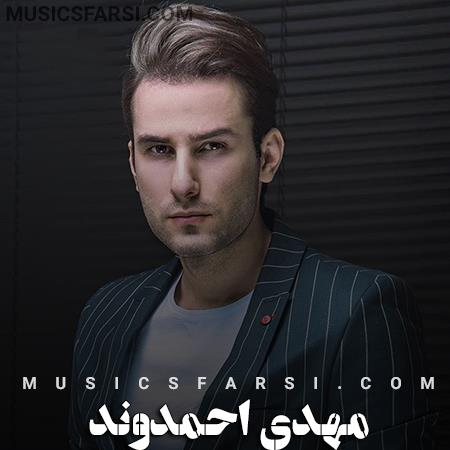 دانلود آهنگ مهدی احمدوند تو همون دلبر مایی
