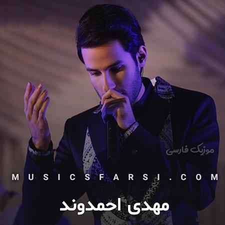 دانلود آهنگ مهدی احمدوند توی عاشقی تو دنیا