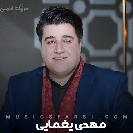 دانلود آهنگ مهدی یغمایی دل عاشق مرا بردی گرچه که آزردی