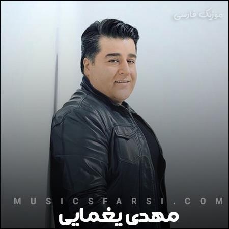 دانلود آهنگ مهدی یغمایی مرا میکشانی به هر سو