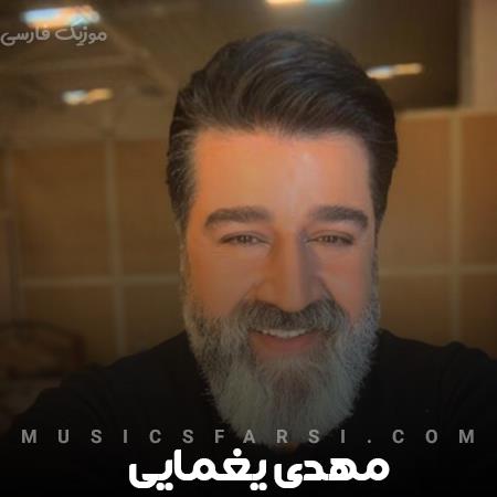 دانلود آهنگ مهدی یغمایی مرنجان دلم را که این رسم وفا نیست