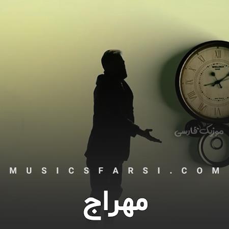 دانلود آهنگ مهراج اونکه دلش نباشه زود میره