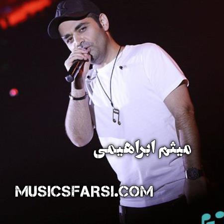 دانلود آهنگ میثم ابراهیمی میدونی چقد صورت من