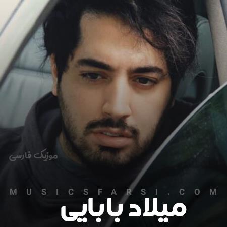 دانلود آهنگ میلاد بابایی دیگه راهی نمونده واسه ما