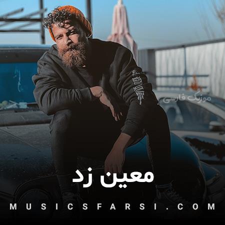 دانلود آهنگ معین زد درگیر تو بودم که نمازم به قضا رفت