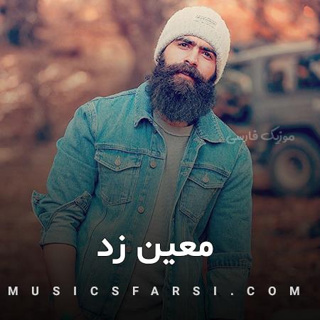 دانلود آهنگ معین زد نبودی جای منو من جای تو غم خوردم