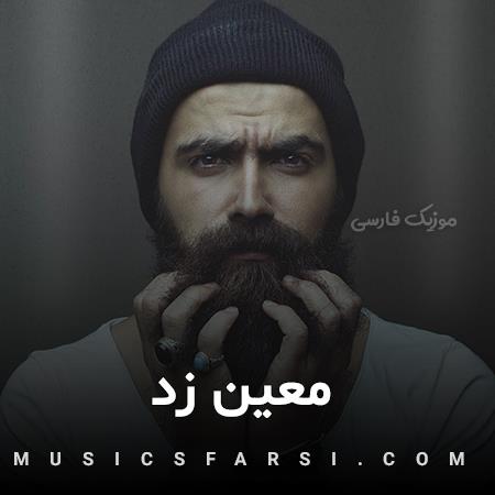 دانلود آهنگ معین زد من بودم و زاهد