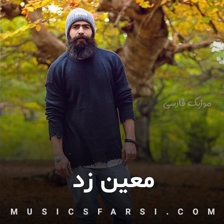 دانلود آهنگ معین زد تویی به جای همه