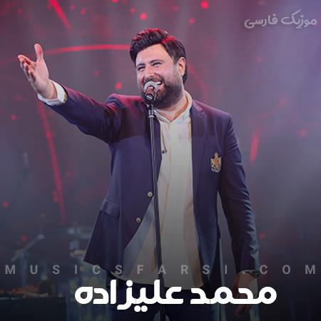 دانلود آهنگ محمد علیزاده بهم زنگ بزن واسه من حرفای قشنگ بزن
