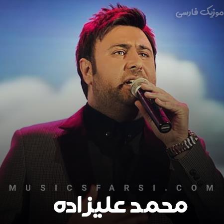 دانلود آهنگ محمد علیزاده وقتشه تا خیالتو راحت کنم اومدم