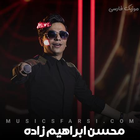 دانلود آهنگ محسن ابراهیم زاده آهای بارون تو خودت شاهدی