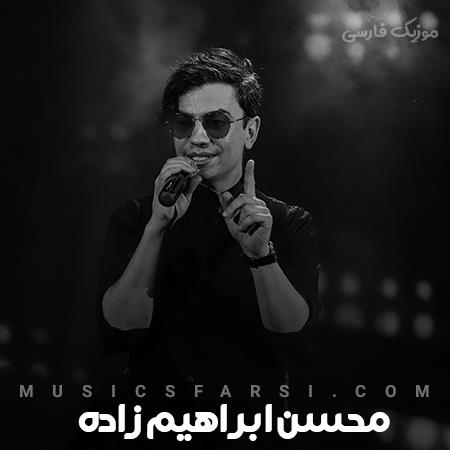 دانلود آهنگ محسن ابراهیم زاده انقد آرومم کنار تو