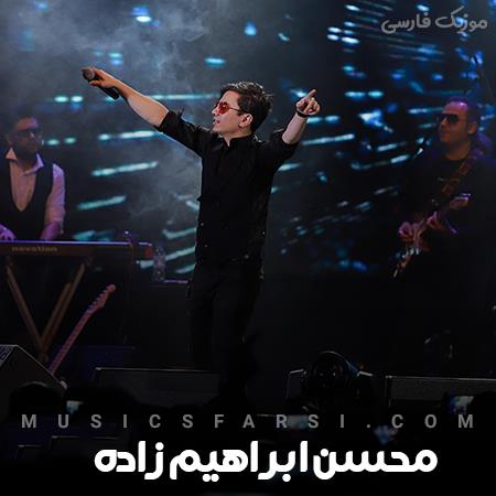دانلود آهنگ محسن ابراهیم زاده من جانم تو جانانم تو