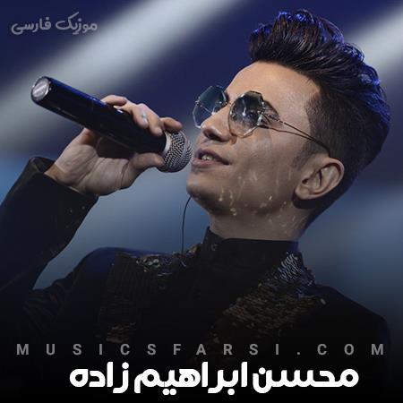 دانلود آهنگ محسن ابراهیم زاده نه حساب منو با همه قاطی نکن
