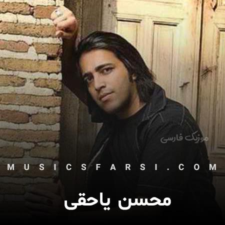 دانلود آهنگ محسن یاحقی بگو ای بی خبر از من