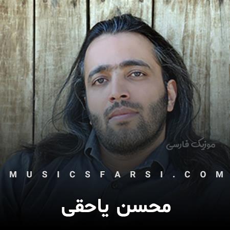 دانلود آهنگ محسن یاحقی انگار زمستونه فردای