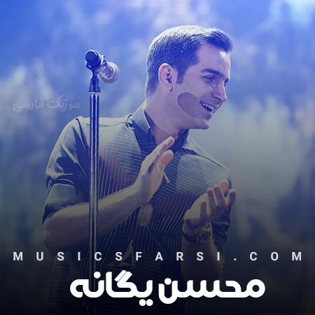 دانلود ریمیکس محسن یگانه سرگرمی تو شده بازی با این دل