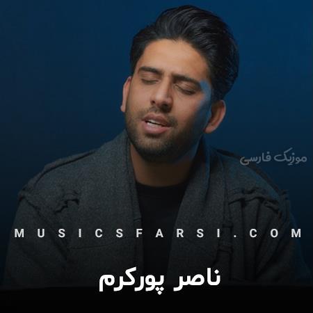 دانلود آهنگ ناصر پورکرم مادر