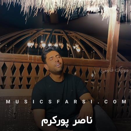 دانلود آهنگ ناصر پورکرم من از خدامه عمرمو دورت بگردم