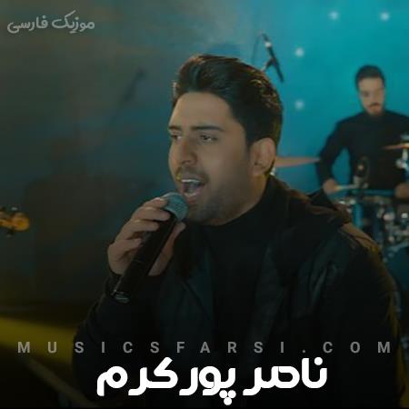 دانلود ریمیکس ناصر پورکرم من جونم بره باز دوست دارم