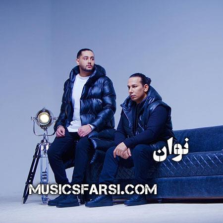 دانلود آهنگ نوان ببین بین ستاره ها