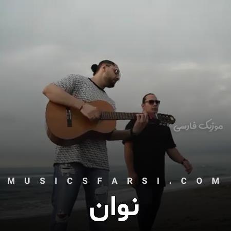 دانلود آهنگ نوان این هوای سرد که منو دوره کرد
