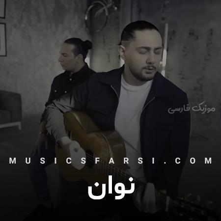 دانلود آهنگ نوان شاید ندونی ولی خب بارون که میاد