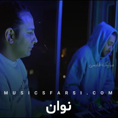 دانلود آهنگ نوان تو بیا خاطره بسازیم عشق قدیمی