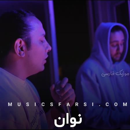 دانلود آهنگ نوان تو یکم راه بیا تا بازم بشیم صمیمی