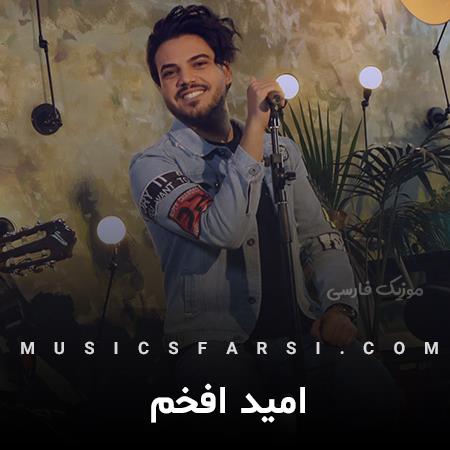 دانلود آهنگ امید افخم توئه دیوونه رو دیوونه تر از این میکنم