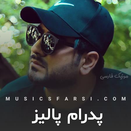 دانلود آهنگ پدرام پالیز در نظر بازی ما بی خبران حیرانند