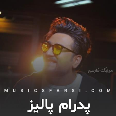 دانلود آهنگ پدرام پالیز هر چی که عشقه رو زمین مال دل منو تو