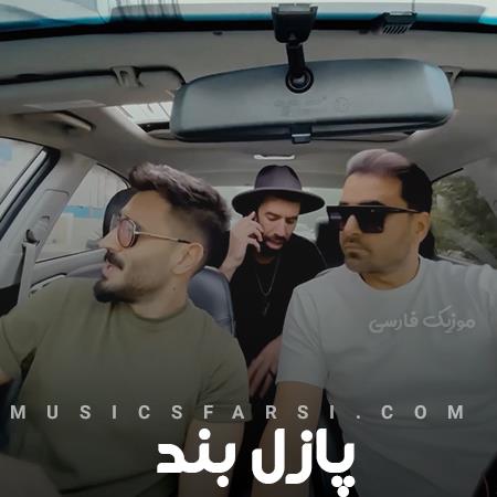 دانلود آهنگ پازل بند با تو دنبال یه عشق موندنیم