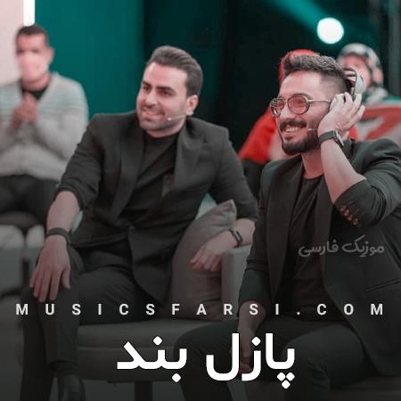 دانلود آهنگ پازل بند زیاد که باشی زیادی میشی