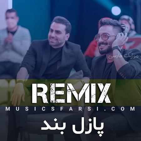 دانلود ریمیکس پازل بند زیاد که باشی زیادی میشی